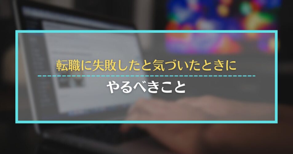 転職に失敗したと気づいたときにやるべきこと