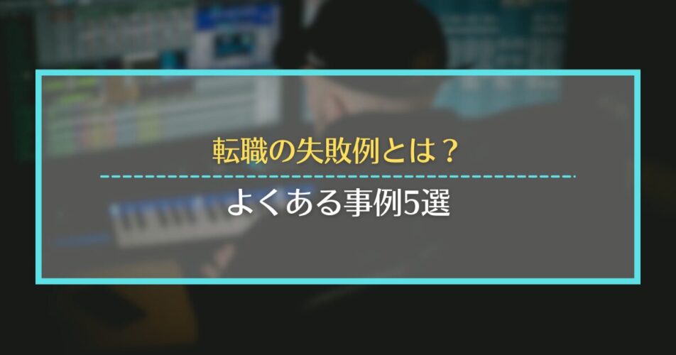 転職の失敗例とは？よくある事例5選