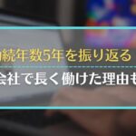 勤続年数5年を振り返る！同じ会社で長く働けた理由も紹介