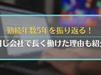 勤続年数5年を振り返る！同じ会社で長く働けた理由も紹介